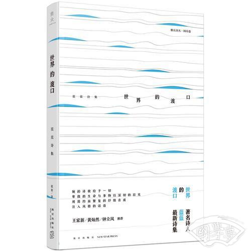 世界的渡口：蓝蓝诗集