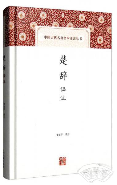 楚辞译 注