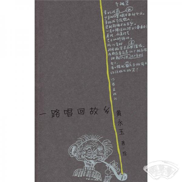 一路唱回故乡