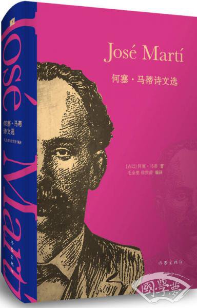 何塞·马蒂诗文选