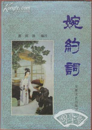 婉约词