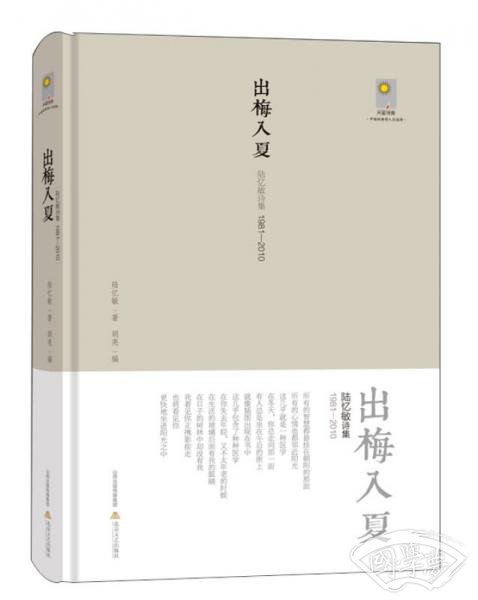出梅入夏：陆忆敏诗集1981-2010