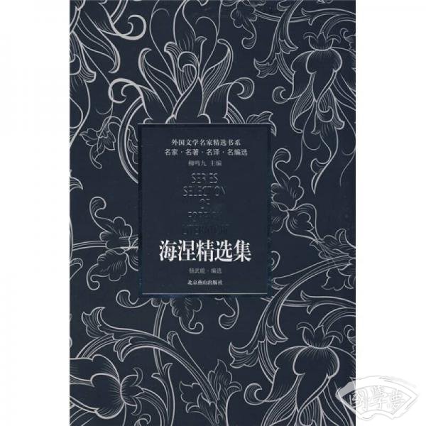海涅精选集