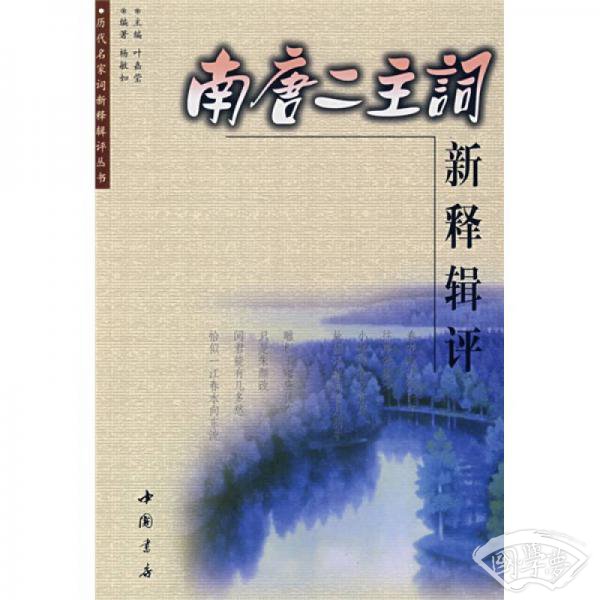 南唐二主词新释辑评