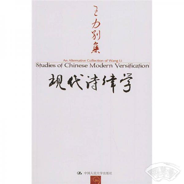现代诗律学