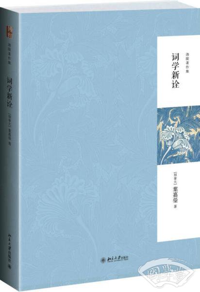 词学新诠