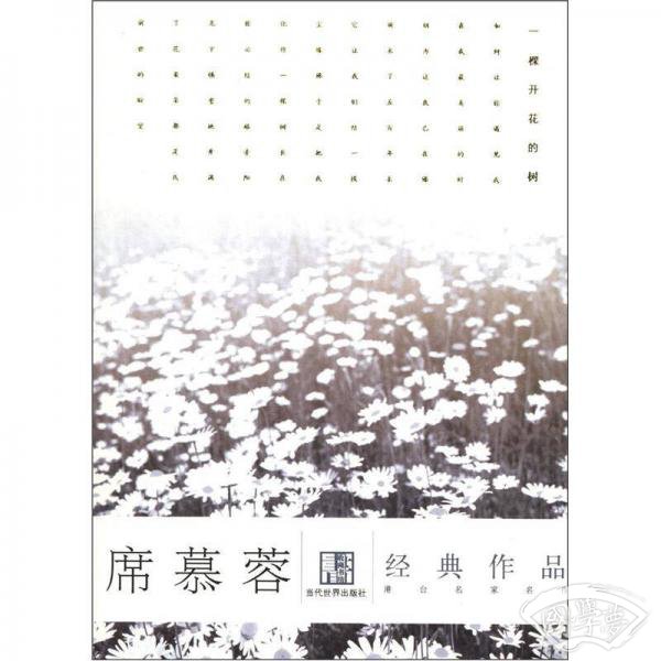 席慕蓉经典作品
