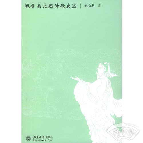 魏晋南北朝诗歌史述