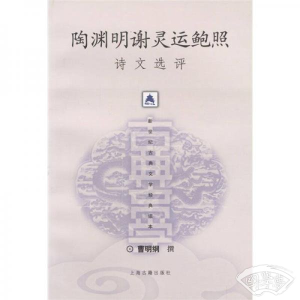 陶渊明谢灵运鲍照诗文选评