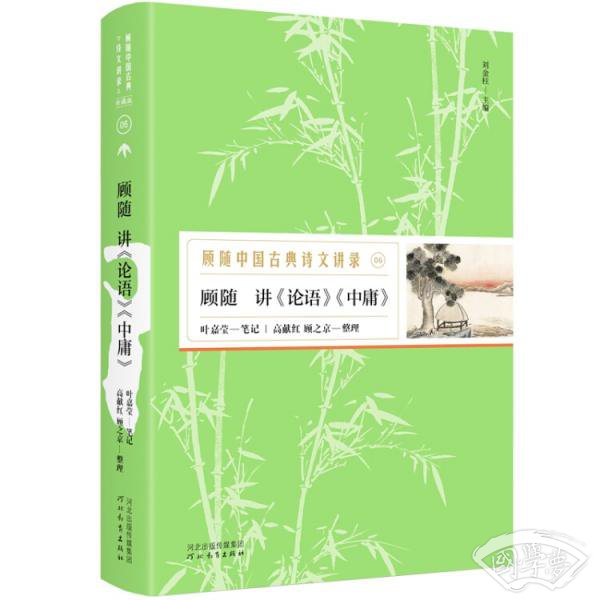 顾随讲《论语》《中庸》