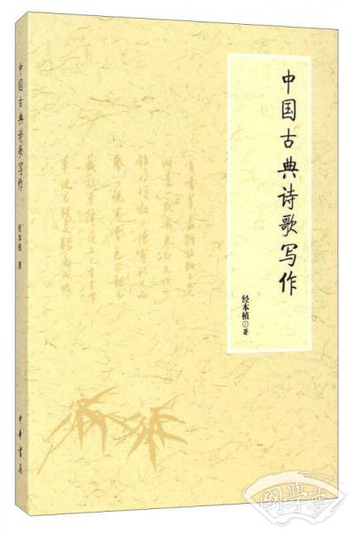 中国古典诗歌写作