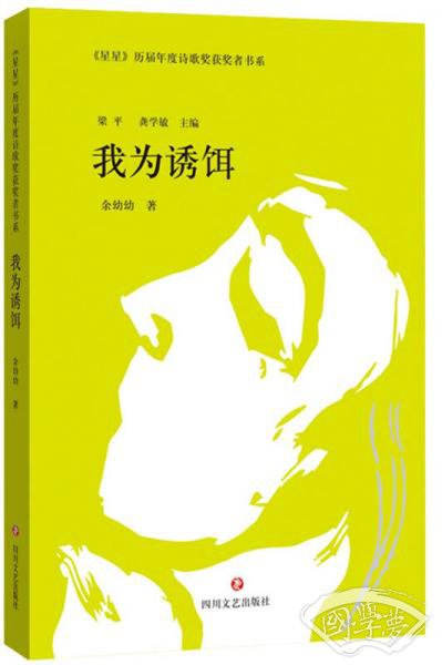 星星 历届年度诗歌奖获奖者书系：我为诱饵