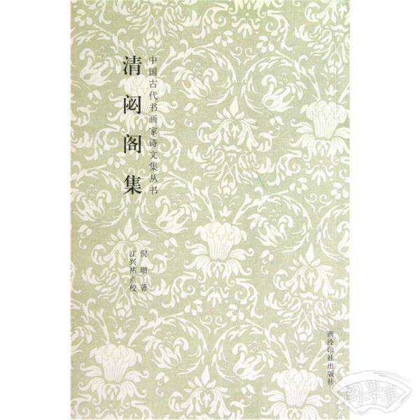 清閟阁集