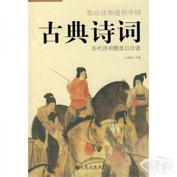 你应该知道的中国古典诗词