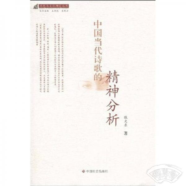 中国当代诗歌的精神分析