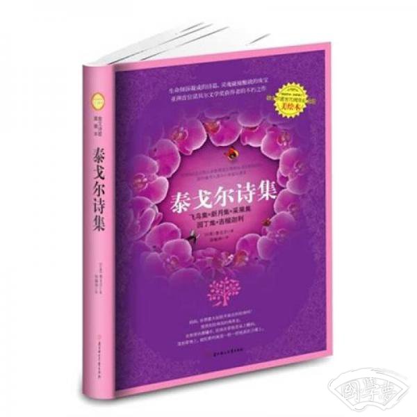 泰戈尔诗集