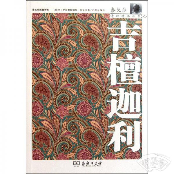 吉檀迦利
