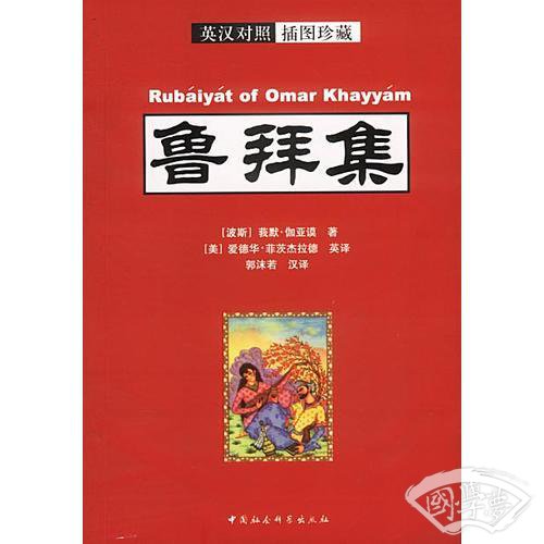 鲁拜集