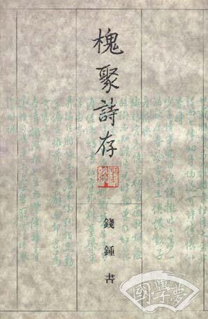 槐聚诗存