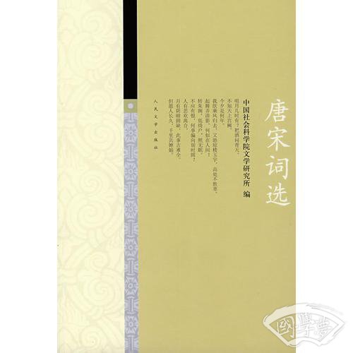 唐宋词选