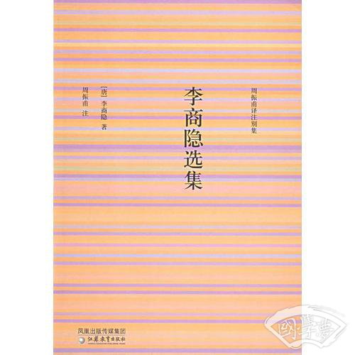 李商隐选集
