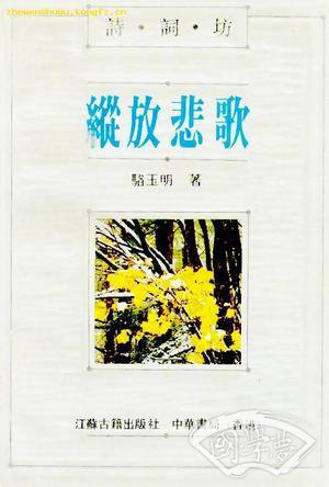 诗词坊-纵放悲歌