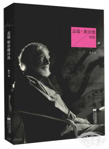 盖瑞·斯奈德诗选