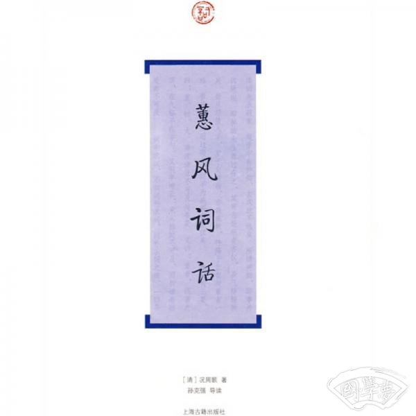 蕙风词话