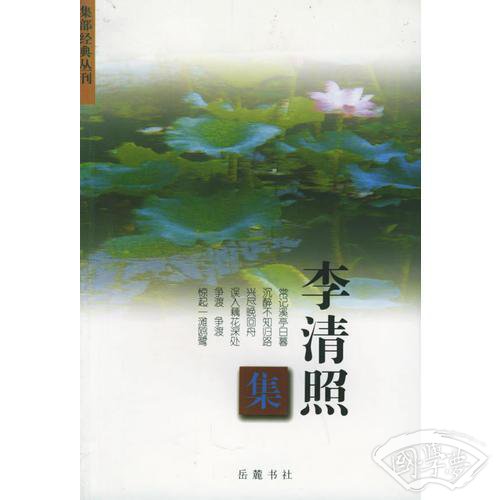 李清照集——集部经典丛刊