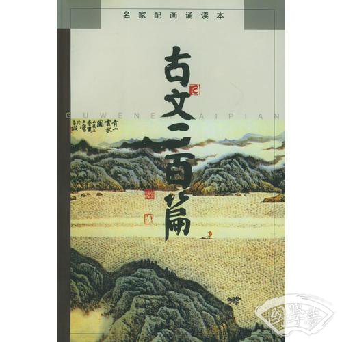 古文二百篇（名家配画诵读本）