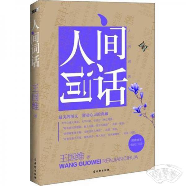 人间词话