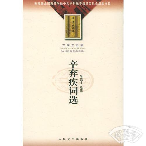 辛弃疾词选