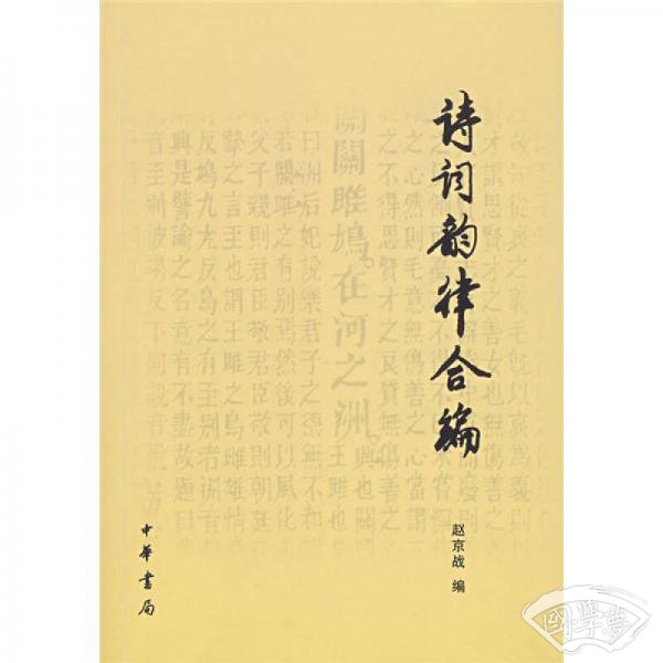 诗词韵律合编