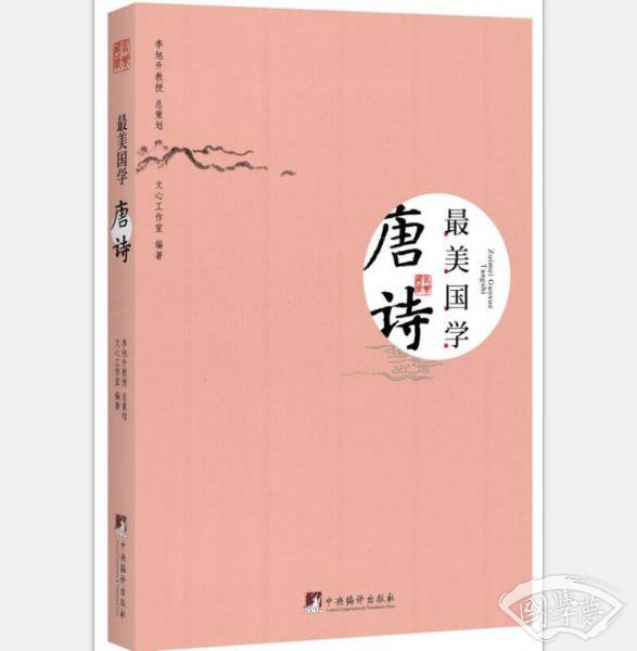 最美国学·唐诗