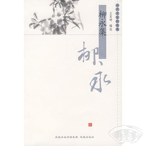 柳永集