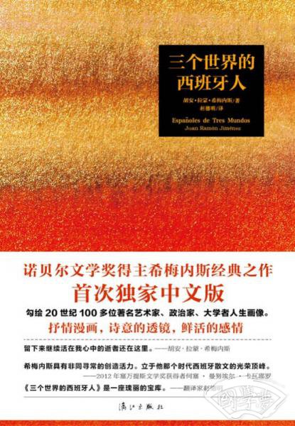 三个世界的西班牙人