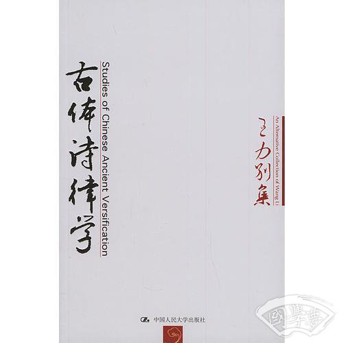 古体诗律学