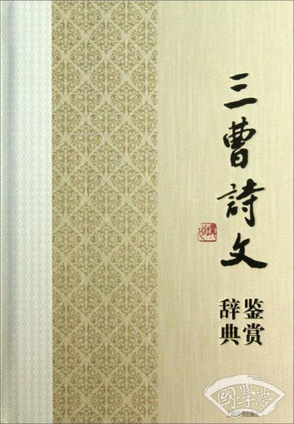 中国文学名家名作鉴赏辞典系列：三曹诗文鉴赏辞典