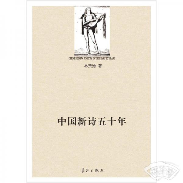 中国新诗五十年