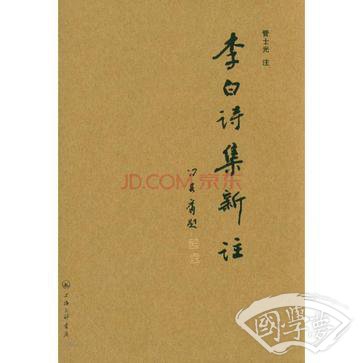 李白诗集新 注