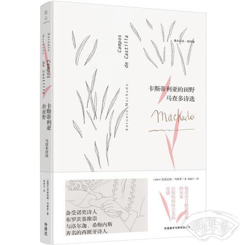卡斯蒂利亚的田野:马查多诗选