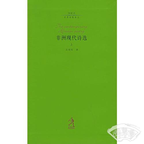 非洲现代诗选（上 下）
