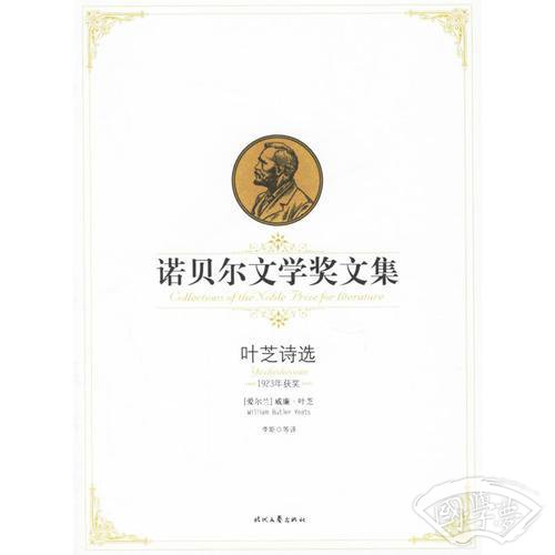 叶芝诗选-诺贝尔文学奖文集