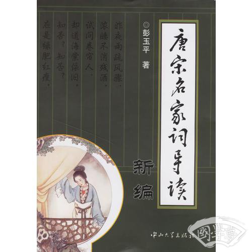 唐宋名家词导读新编