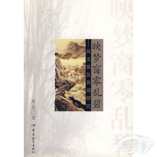 映梦窗零乱碧