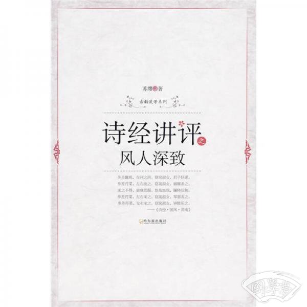 诗经讲评之风人深致