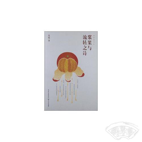 浆果与流转之诗