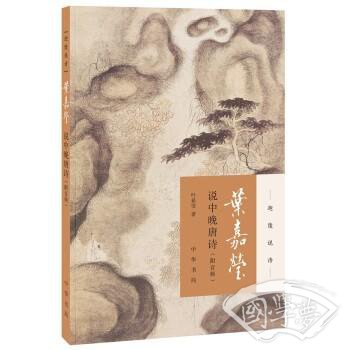 叶嘉莹说中晚唐诗（迦陵说诗·附音频）