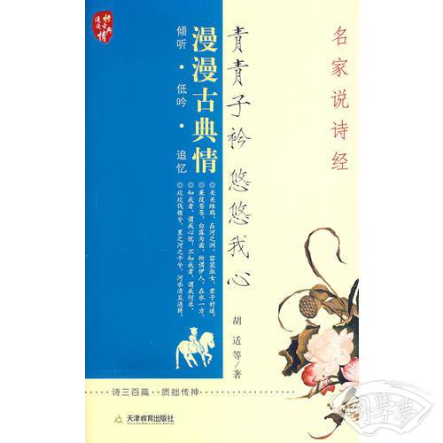 青青子衿悠悠我心-名家说诗经