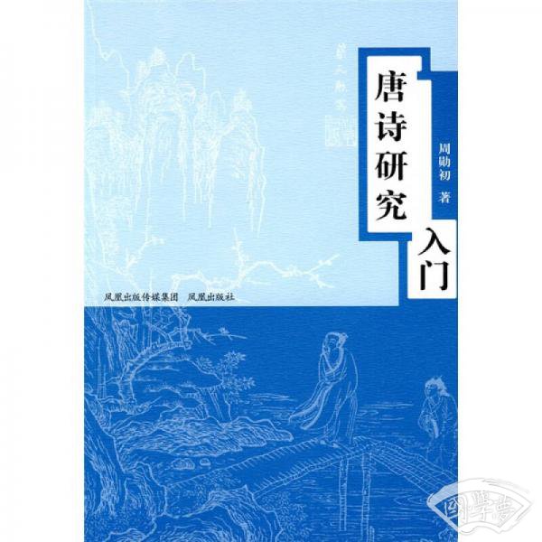 唐诗研究入门